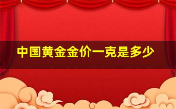 中国黄金金价一克是多少