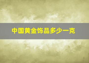 中国黄金饰品多少一克