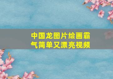 中国龙图片绘画霸气简单又漂亮视频