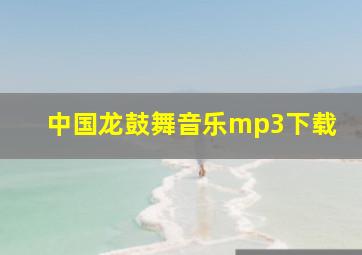 中国龙鼓舞音乐mp3下载