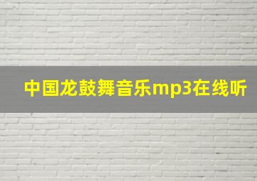 中国龙鼓舞音乐mp3在线听