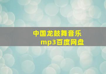 中国龙鼓舞音乐mp3百度网盘