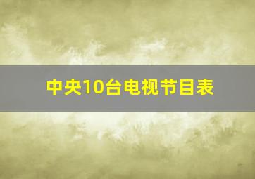 中央10台电视节目表