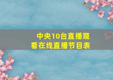 中央10台直播观看在线直播节目表