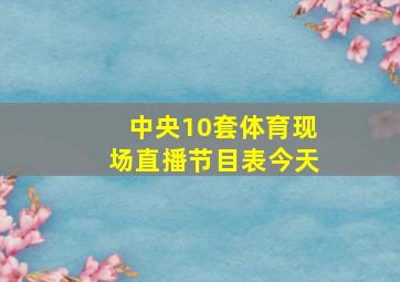 中央10套体育现场直播节目表今天