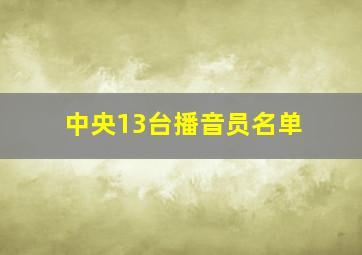 中央13台播音员名单