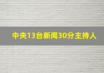 中央13台新闻30分主持人