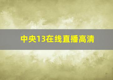 中央13在线直播高清