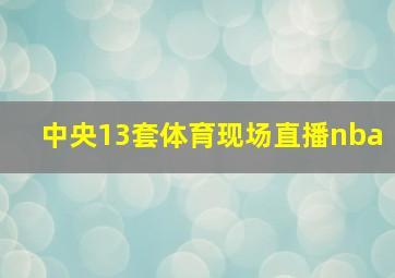 中央13套体育现场直播nba