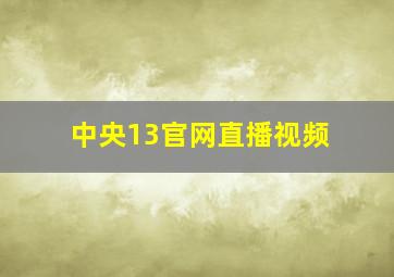 中央13官网直播视频