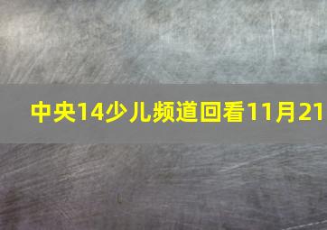 中央14少儿频道回看11月21