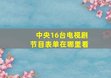 中央16台电视剧节目表单在哪里看