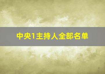 中央1主持人全部名单