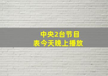 中央2台节目表今天晚上播放