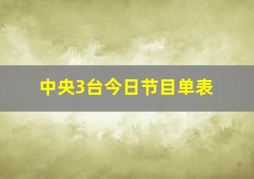 中央3台今日节目单表