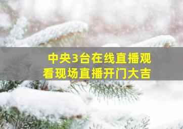 中央3台在线直播观看现场直播开门大吉