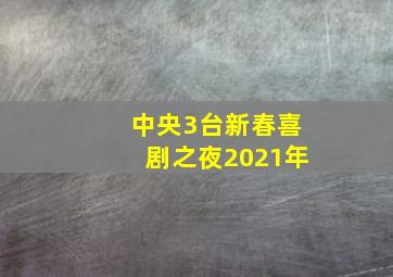 中央3台新春喜剧之夜2021年