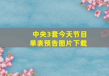 中央3套今天节目单表预告图片下载