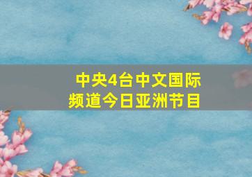 中央4台中文国际频道今日亚洲节目