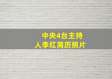 中央4台主持人李红简历照片