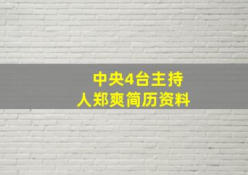 中央4台主持人郑爽简历资料