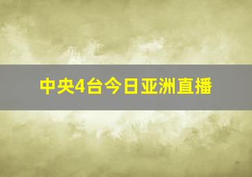 中央4台今日亚洲直播