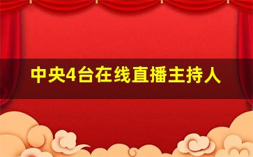 中央4台在线直播主持人