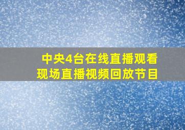 中央4台在线直播观看现场直播视频回放节目