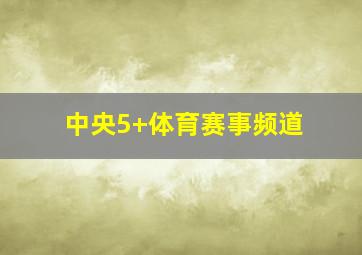 中央5+体育赛事频道