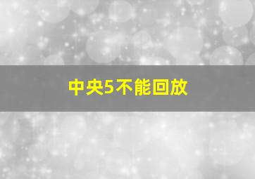 中央5不能回放