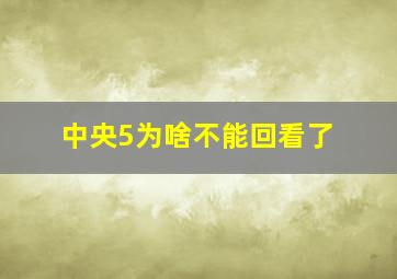 中央5为啥不能回看了