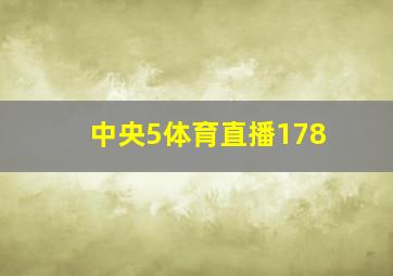 中央5体育直播178