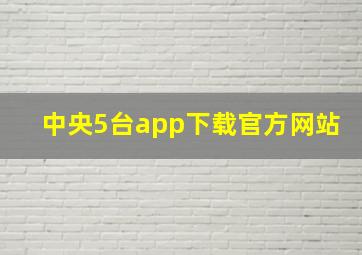 中央5台app下载官方网站