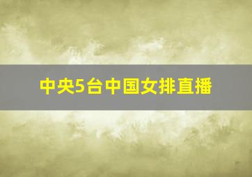 中央5台中国女排直播