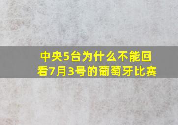 中央5台为什么不能回看7月3号的葡萄牙比赛