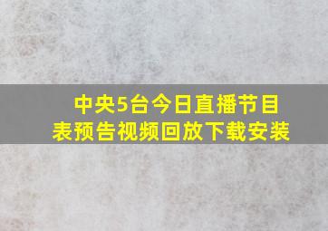 中央5台今日直播节目表预告视频回放下载安装