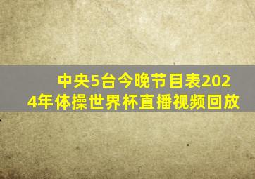 中央5台今晚节目表2024年体操世界杯直播视频回放