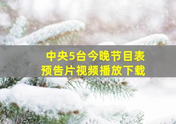 中央5台今晚节目表预告片视频播放下载