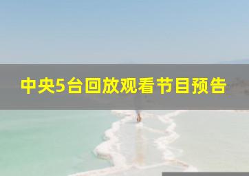 中央5台回放观看节目预告