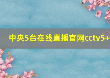 中央5台在线直播官网cctv5+