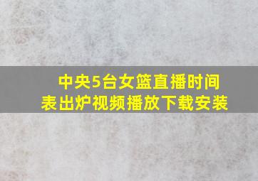 中央5台女篮直播时间表出炉视频播放下载安装