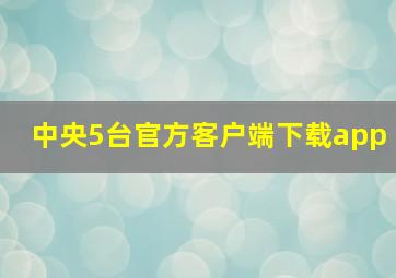 中央5台官方客户端下载app