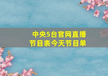 中央5台官网直播节目表今天节目单