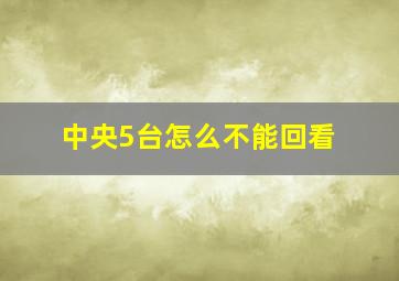 中央5台怎么不能回看