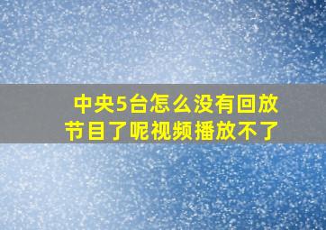 中央5台怎么没有回放节目了呢视频播放不了