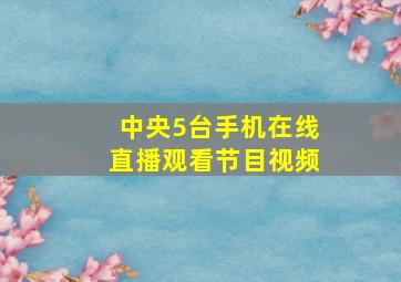 中央5台手机在线直播观看节目视频