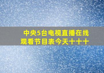 中央5台电视直播在线观看节目表今天十十十