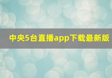 中央5台直播app下载最新版