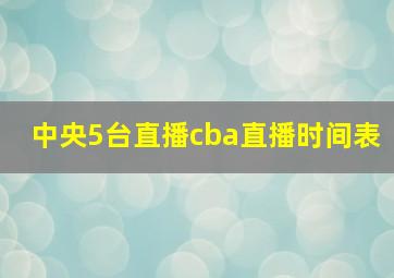 中央5台直播cba直播时间表