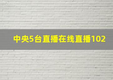 中央5台直播在线直播102